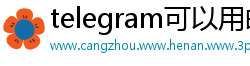 telegram可以用邮箱注册吗